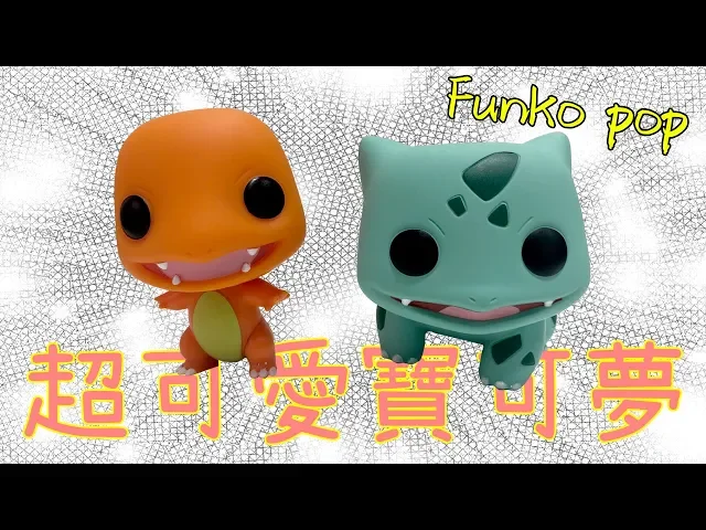 超可愛的寶可夢 funko pop開箱! 長得像外星人的小火龍! ? #老爹玩玩具